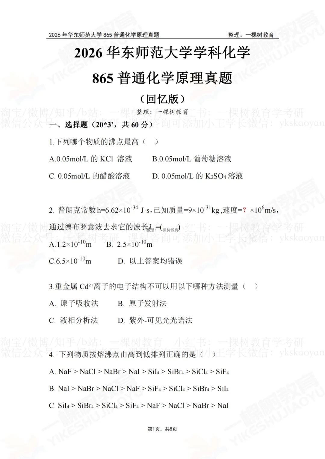 华东师范大学学科化学865普通化学原理真题回忆版(03-26) 第2张