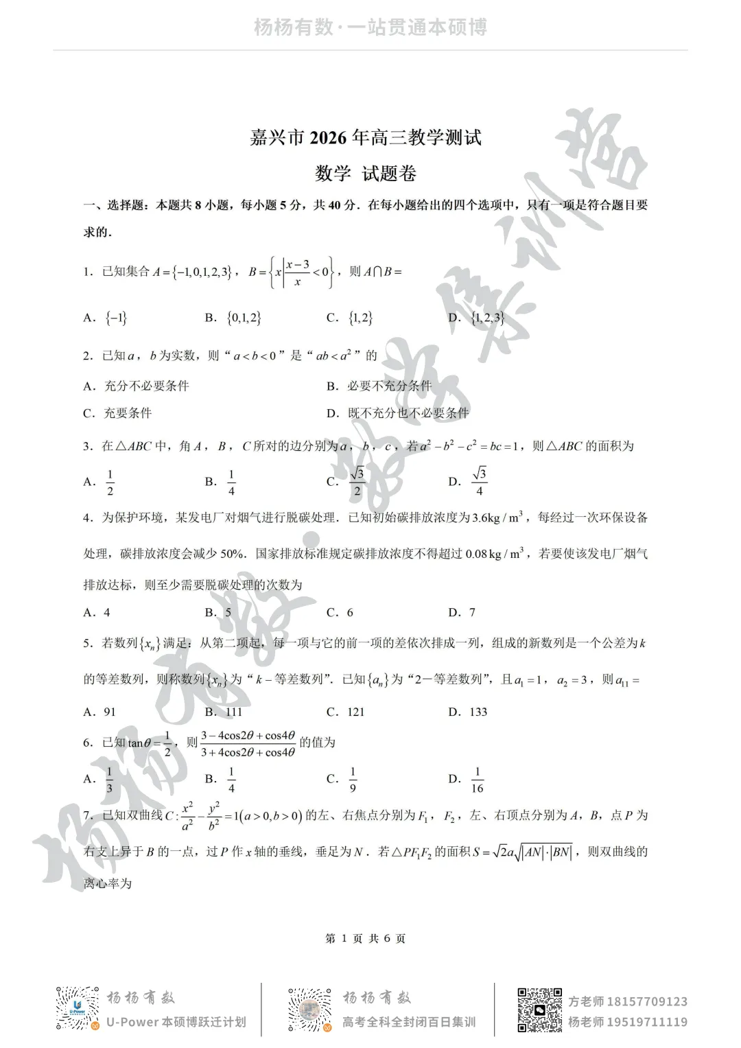 【试卷+答案】2026年4月嘉兴二模—高三数学 第1张