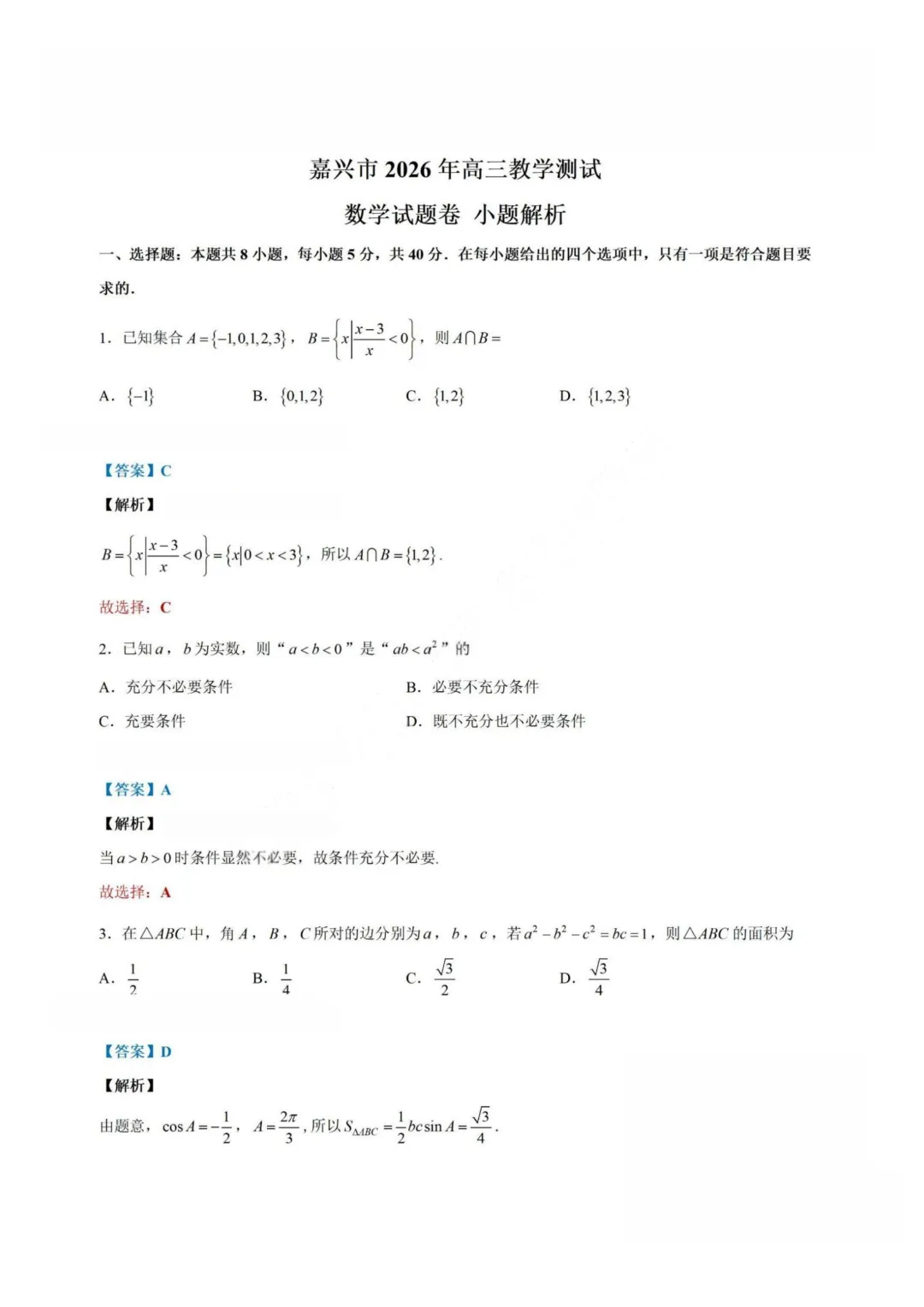 【试卷+答案】2026年4月嘉兴二模—高三数学 第8张