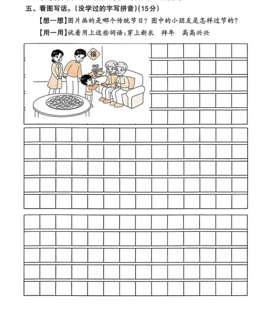 【试卷写话】看图写话:过春节(二年级下册第三单元) 第1张
