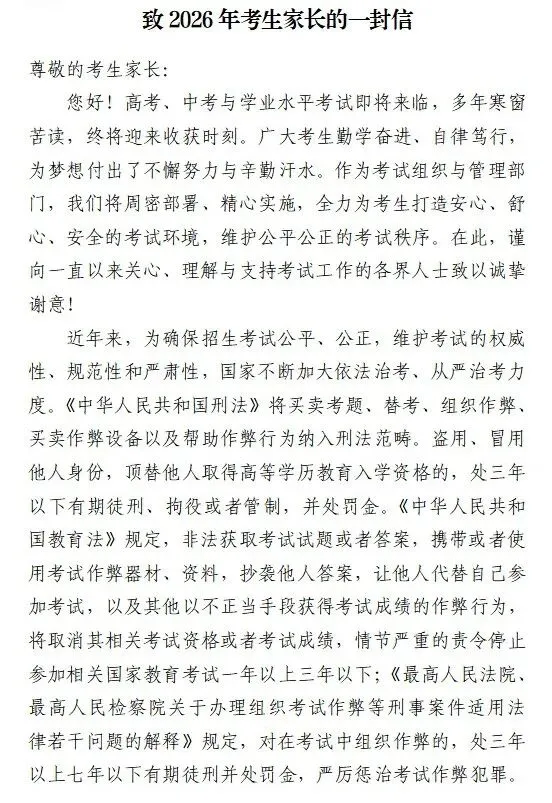 致全县2026年高考、学考、中考考生及家长的一封信 第5张 致全县2026年高考、学考、中考考生及家长的一封信 第5张