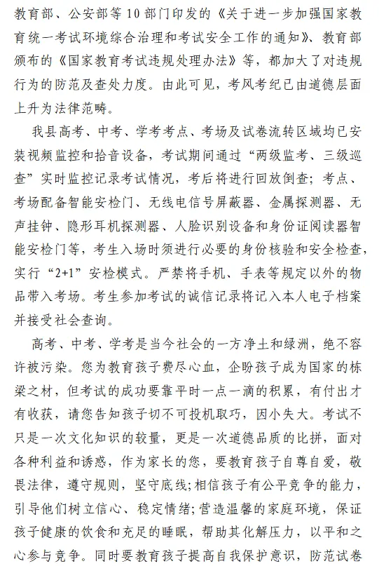 致全县2026年高考、学考、中考考生及家长的一封信 第6张 致全县2026年高考、学考、中考考生及家长的一封信 第6张
