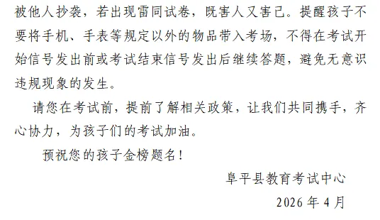 致全县2026年高考、学考、中考考生及家长的一封信 第7张 致全县2026年高考、学考、中考考生及家长的一封信 第7张