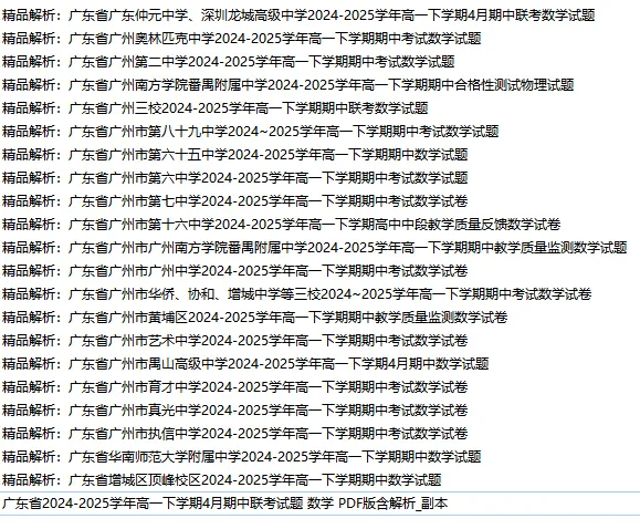 【高中真题】免费获取!2025年春季高一年级下学期期中考试数学试卷和答案解析21份 第4张 【高中真题】免费获取!2025年春季高一年级下学期期中考试数学试卷和答案解析21份 第4张