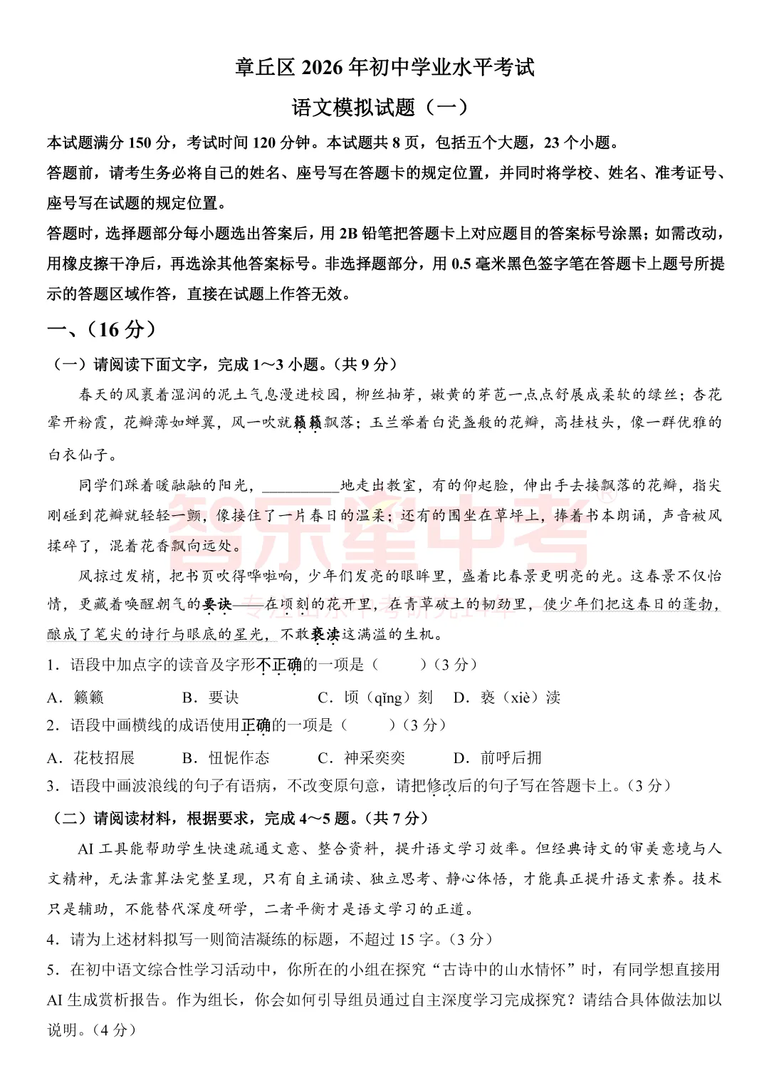 2026年济南市章丘区初中学业水平考试模拟试题一(语文) 第3张