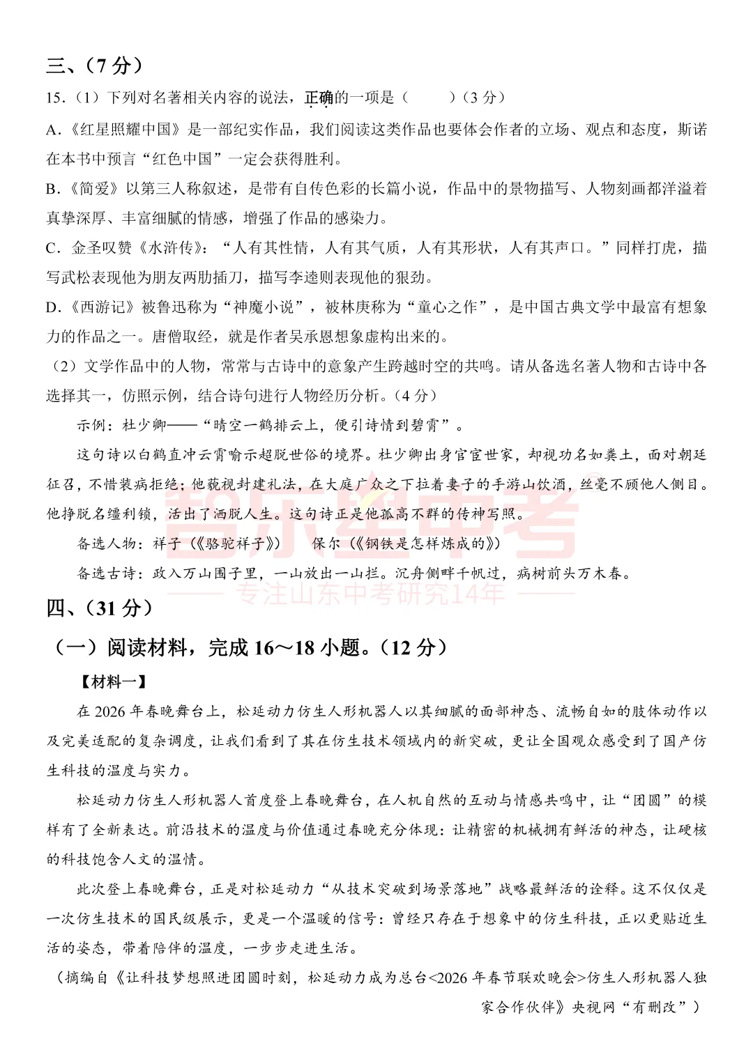 2026年济南市章丘区初中学业水平考试模拟试题一(语文) 第6张