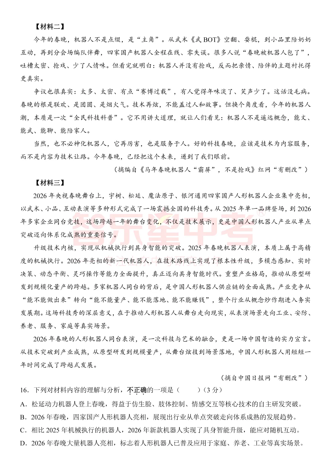 2026年济南市章丘区初中学业水平考试模拟试题一(语文) 第7张