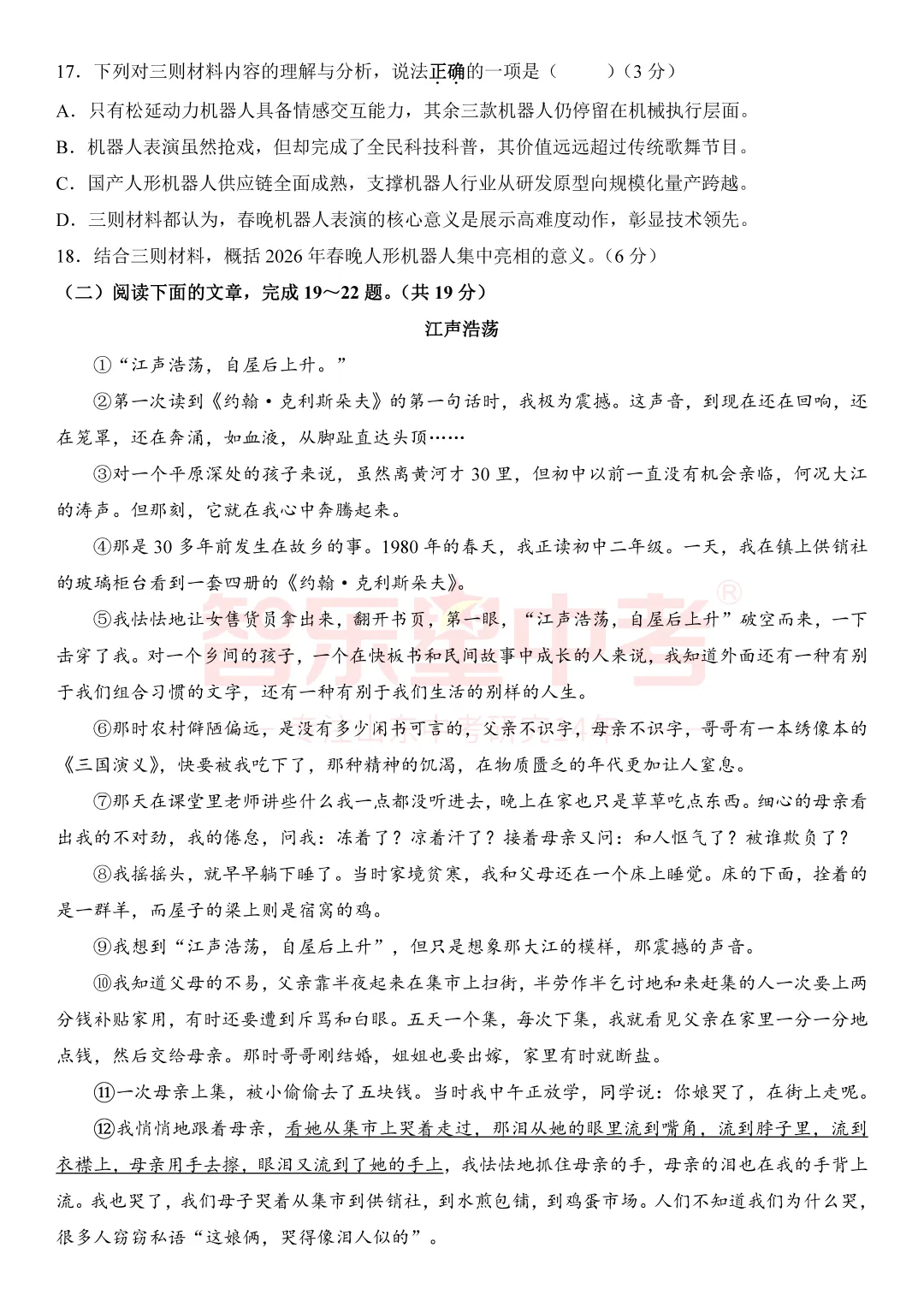 2026年济南市章丘区初中学业水平考试模拟试题一(语文) 第8张