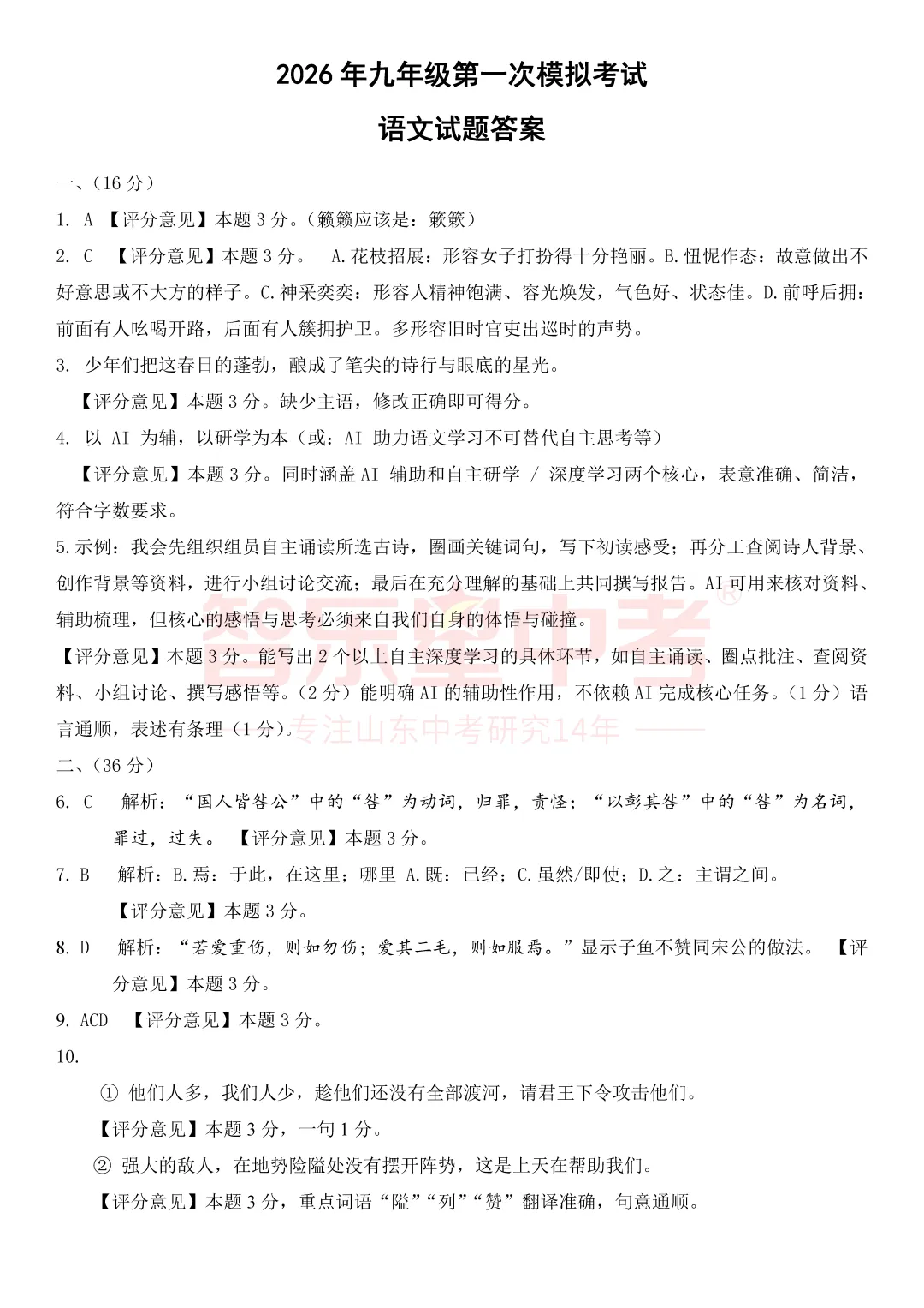 2026年济南市章丘区初中学业水平考试模拟试题一(语文) 第10张