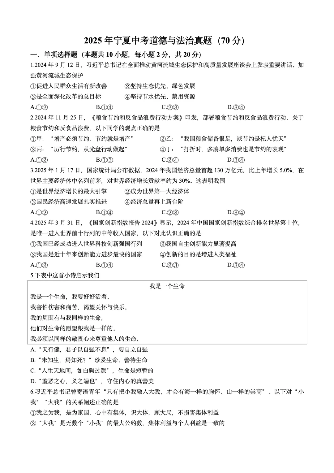 2026年宁夏银川市阅海第二中学中考一模道德与法治试卷 第1张