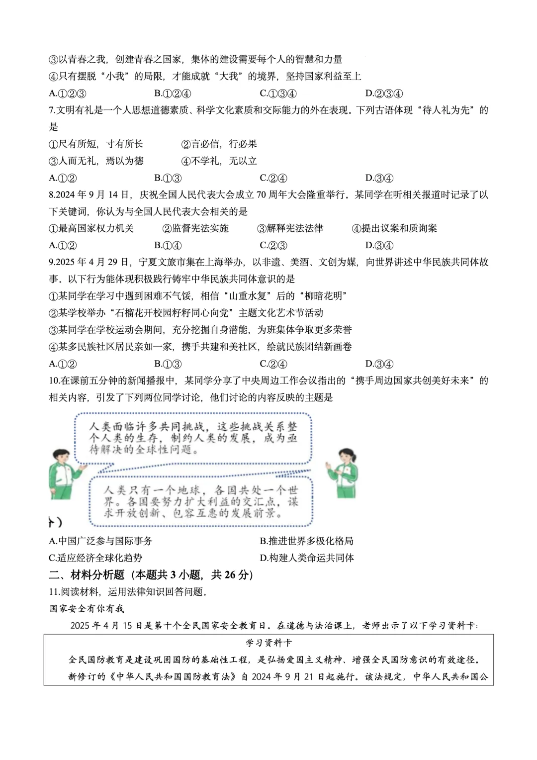 2026年宁夏银川市阅海第二中学中考一模道德与法治试卷 第2张