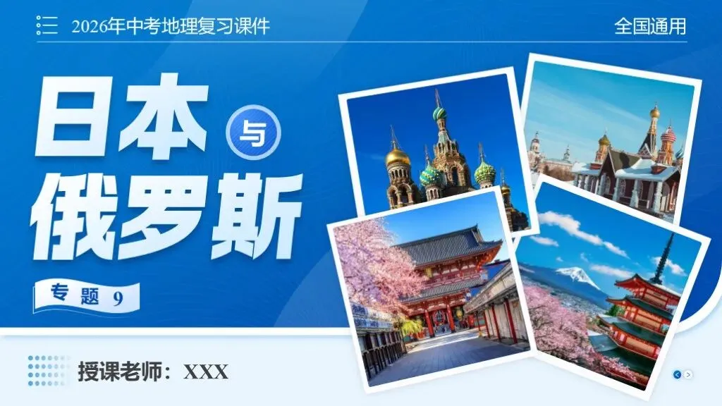 【2026中考复习】专题9《日本与俄罗斯》含知识清单+配套练习~ 第3张