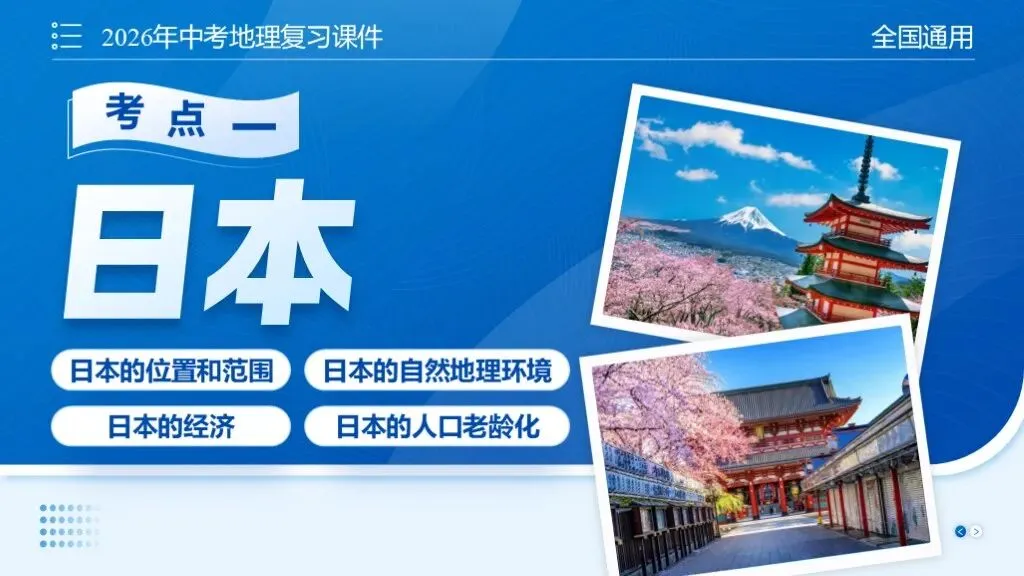 【2026中考复习】专题9《日本与俄罗斯》含知识清单+配套练习~ 第7张