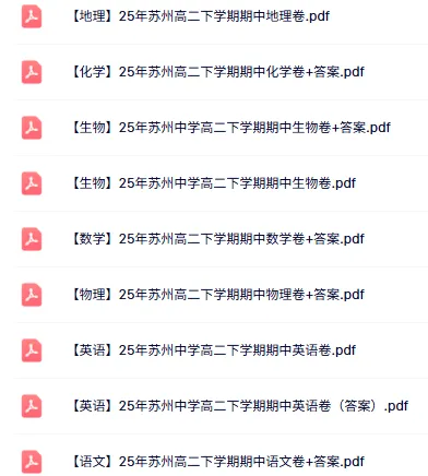 下周开考!苏州期中考安排表+考试范围出炉!免费领初一到高二往年真题 第43张