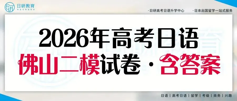 高考日语丨26年佛山二模真题(含答案) 第1张 高考日语丨26年佛山二模真题(含答案) 第1张