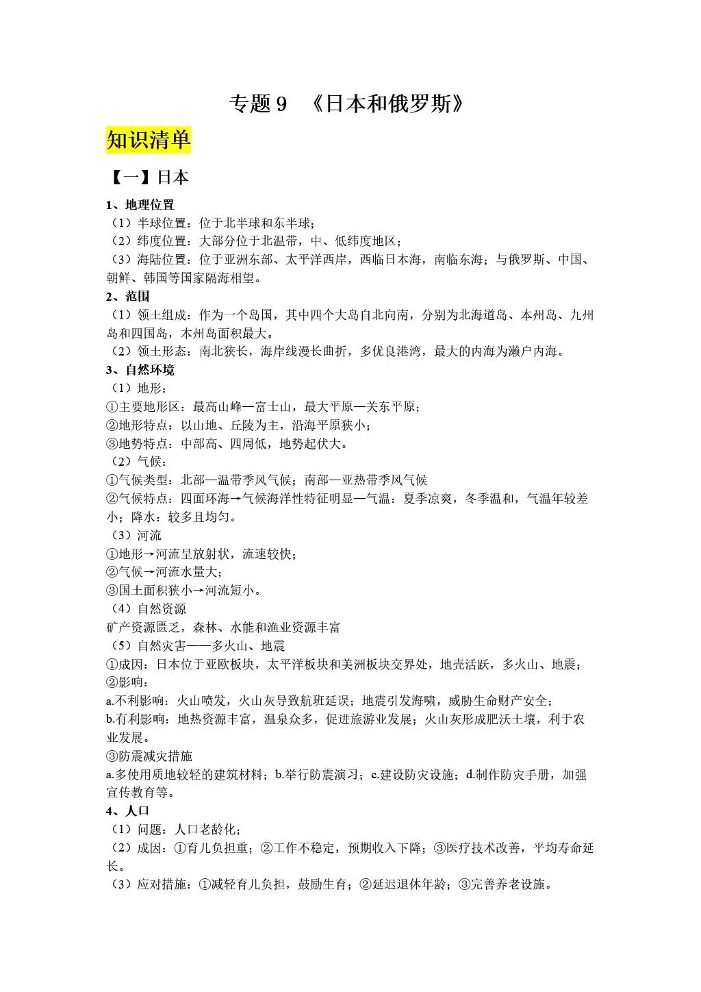 【2026中考复习】专题9《日本与俄罗斯》含知识清单+配套练习~ 第18张