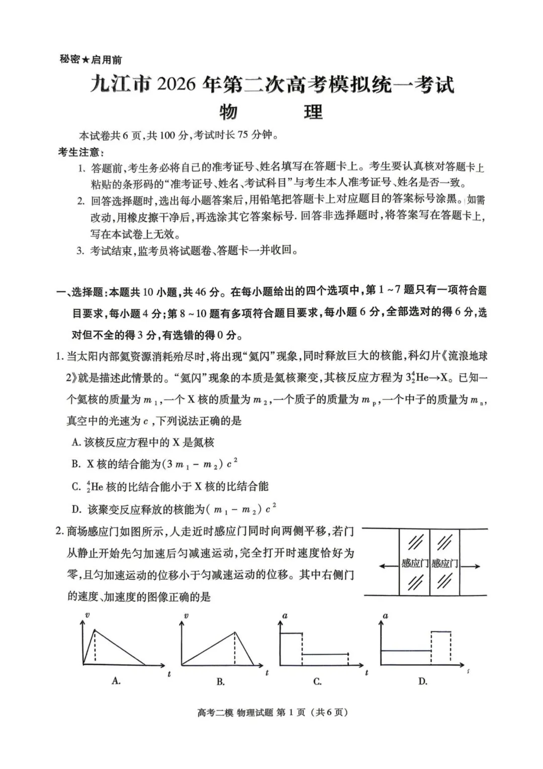 2026届江西九江二模物理试卷+答案 第3张