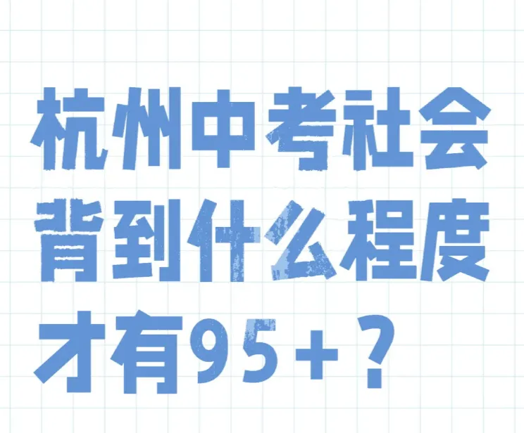 杭州初中生背不动了!中考社会到底怎样才能往上冲! 第1张