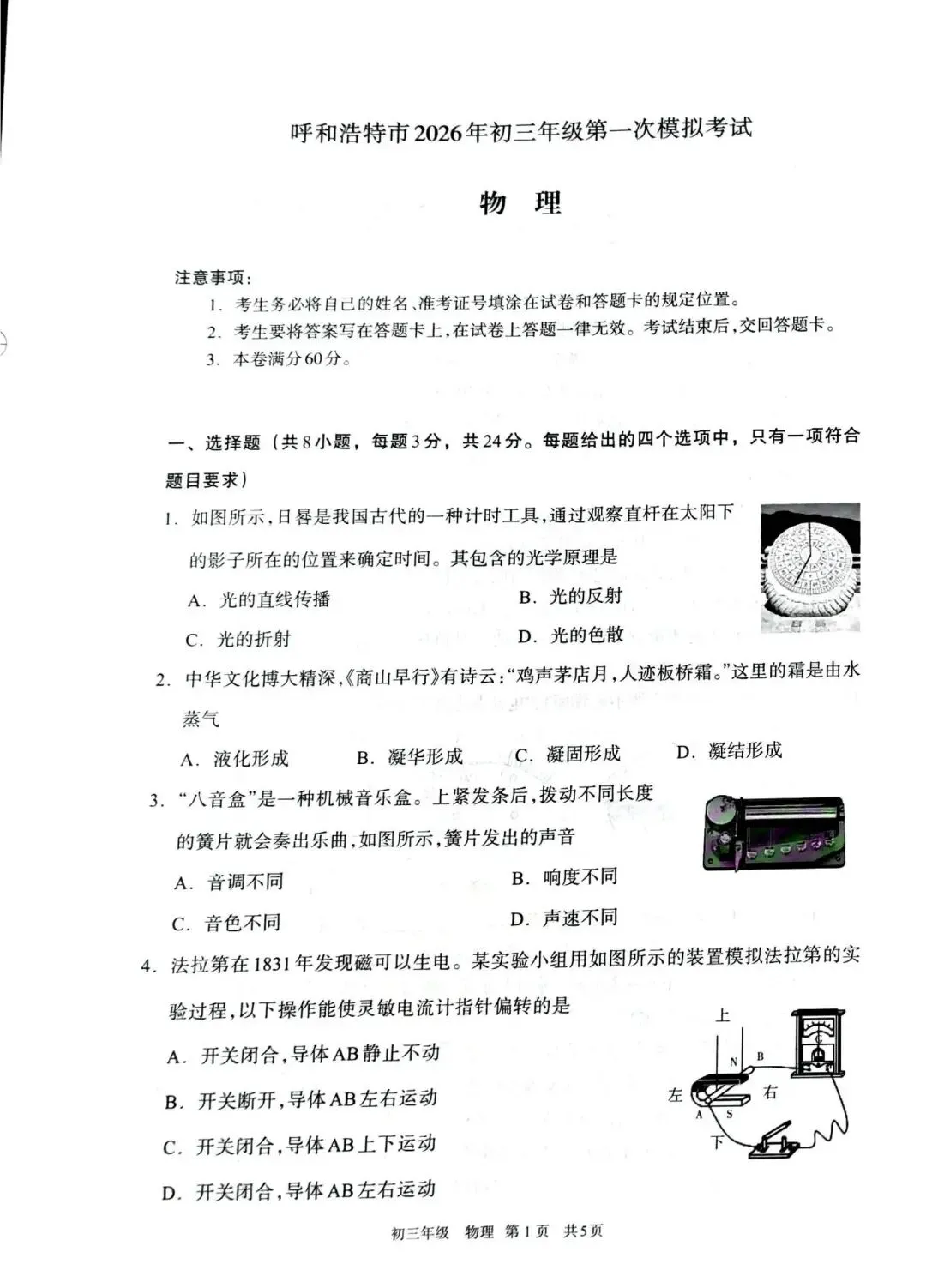 呼市26年初三一模物理试卷 第1张