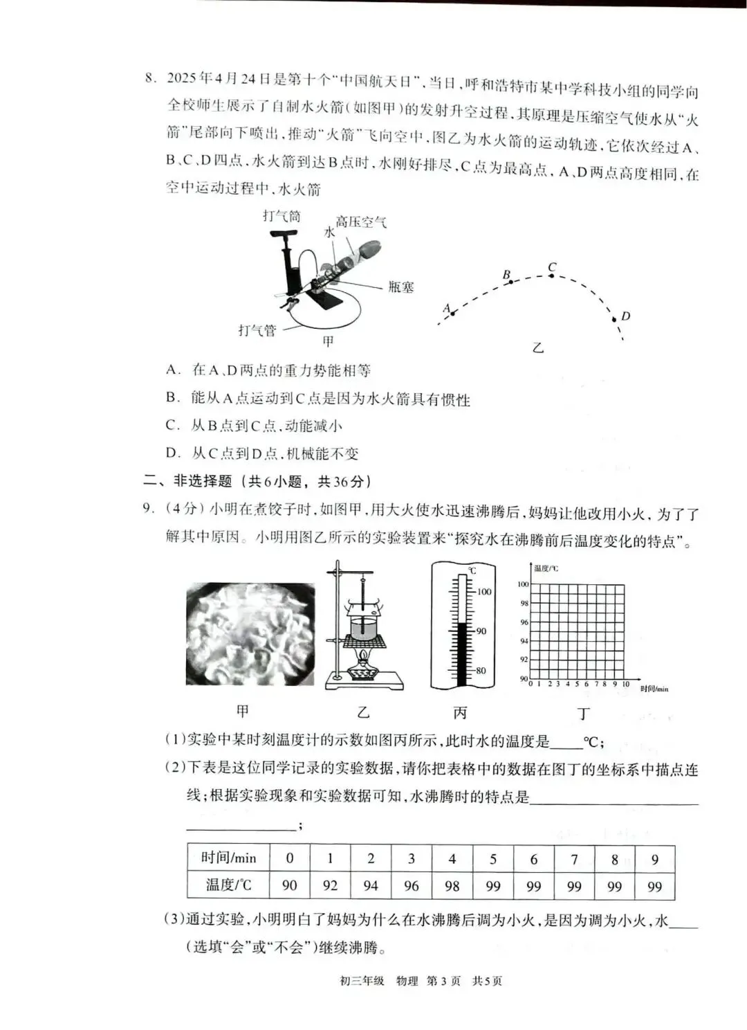 呼市26年初三一模物理试卷 第3张