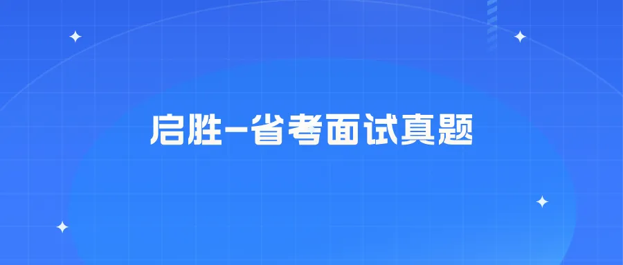 启胜省考面试真题-群众看到群众干 第2张