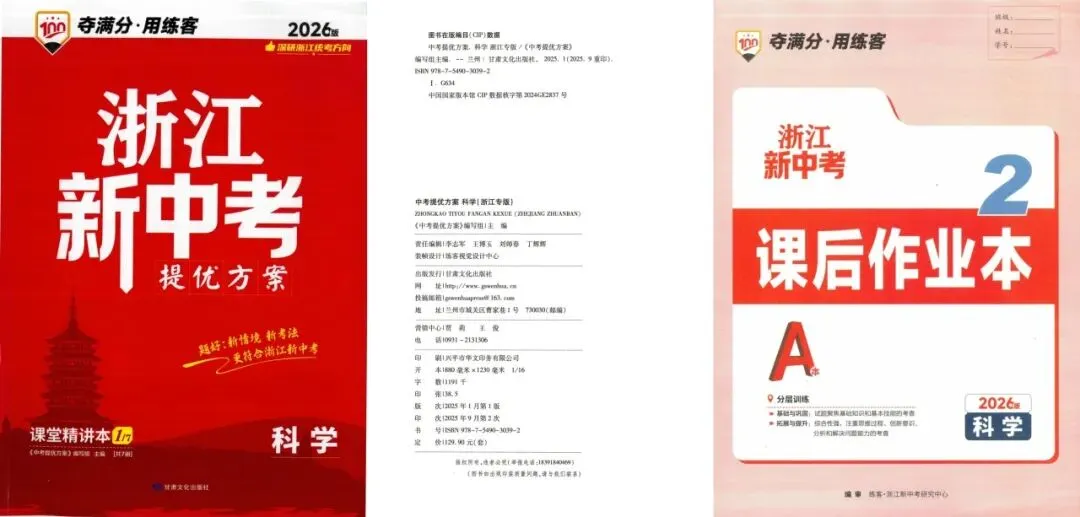 【浙江中考】2026年浙江中考复习用书(科学7套) 第2张
