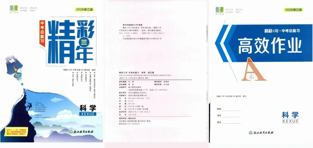 【浙江中考】2026年浙江中考复习用书(科学7套) 第4张