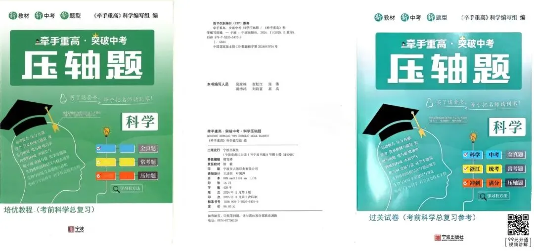 【浙江中考】2026年浙江中考复习用书(科学7套) 第6张