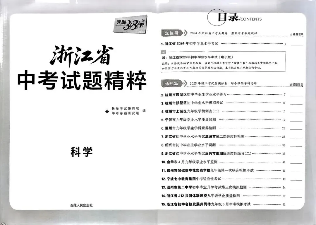 【浙江中考】2026年浙江中考复习用书(科学7套) 第8张