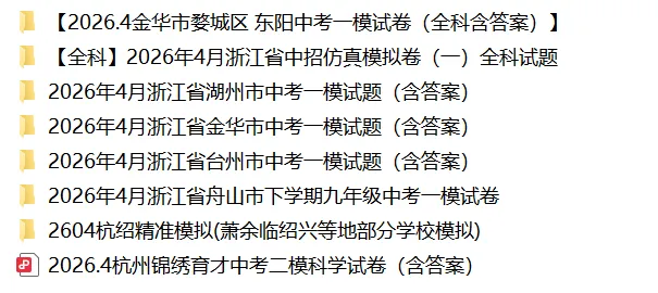 速领!2026年4月浙江中考一模试卷合集! 第2张