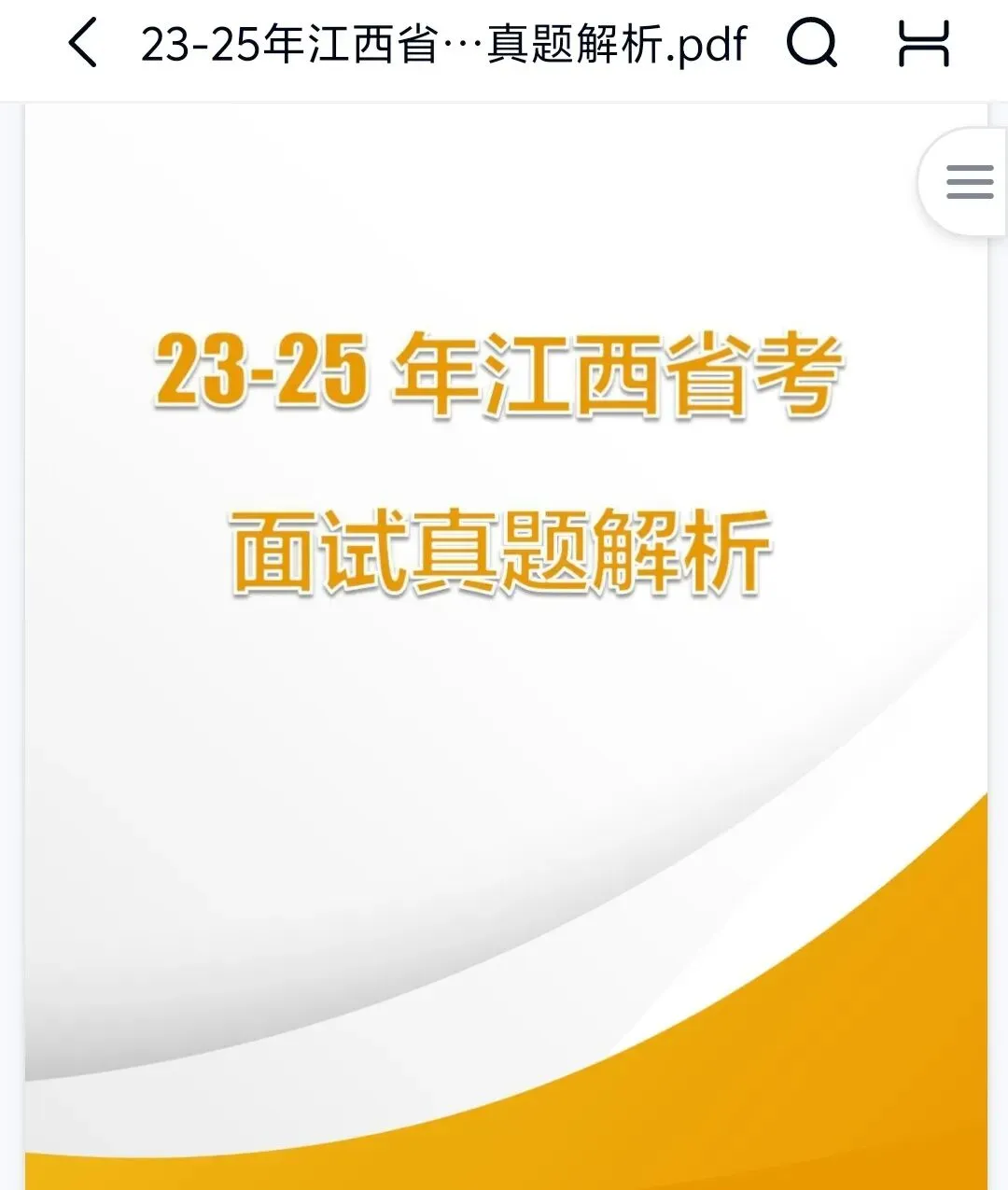 2026年江西省考面试真题及资料分享 第1张