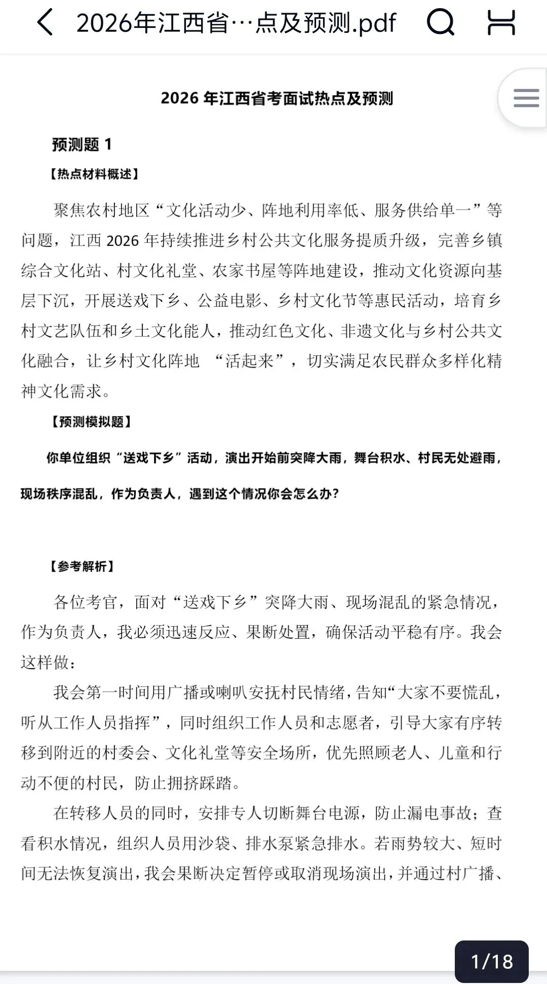 2026年江西省考面试真题及资料分享 第3张