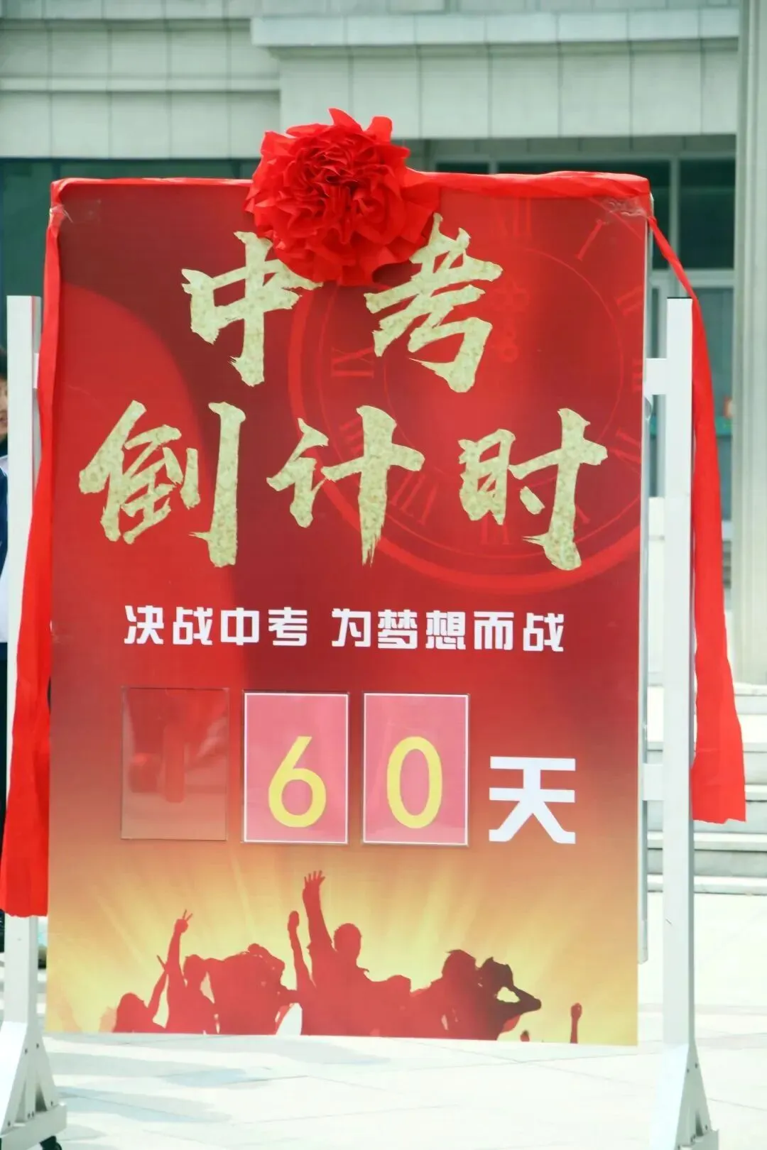 北校区|决战中考 为梦想而战——渤海中学北校区初中部开展中考倒计时60天启动活动 第12张