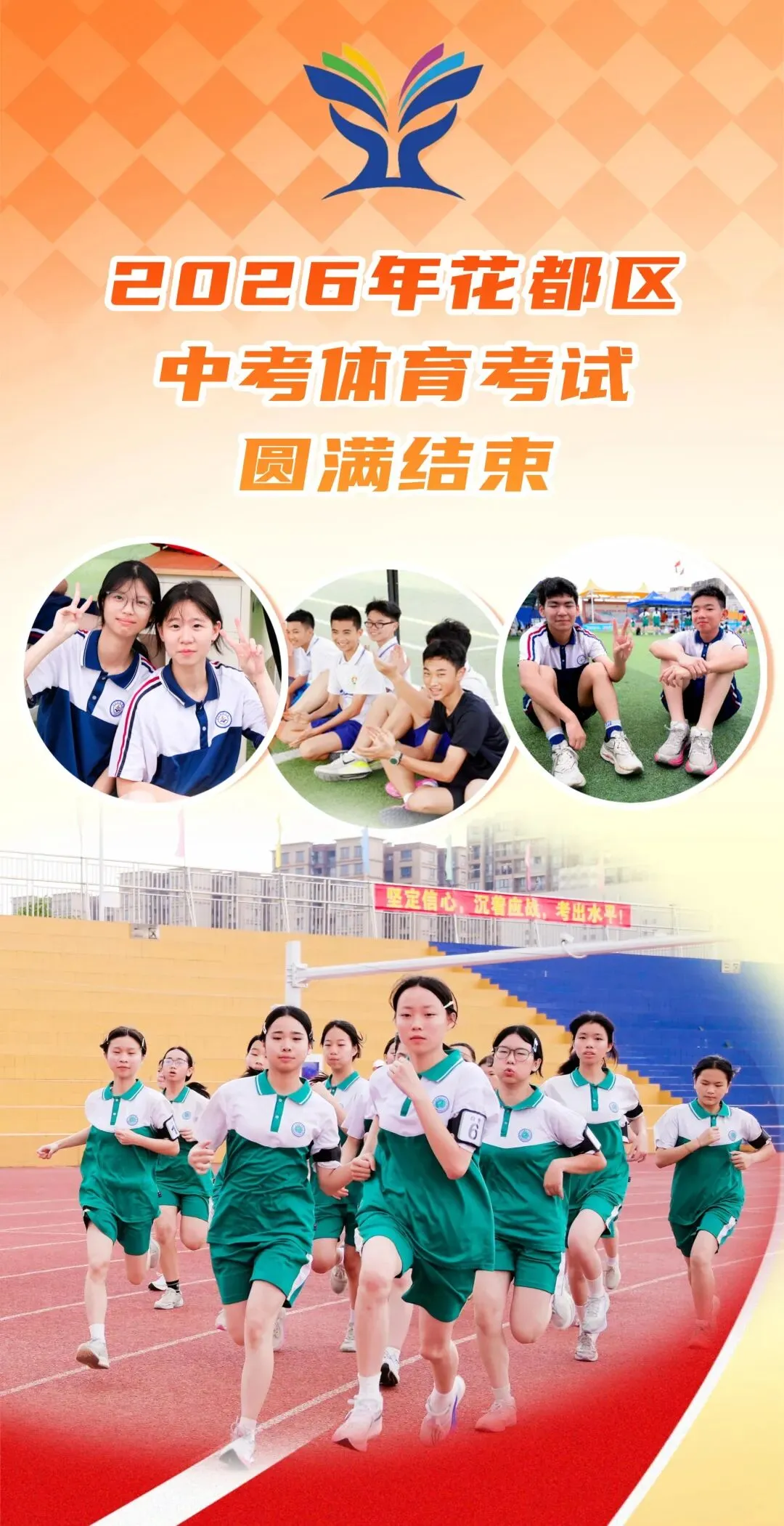 活力教育|2026年花都区中考体育考试圆满结束 第2张