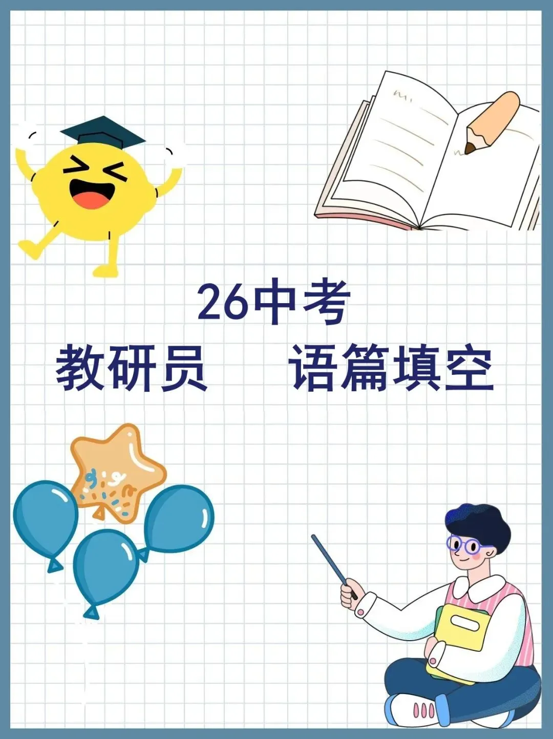 26中考 英语教研员语篇填空Day31 第1张