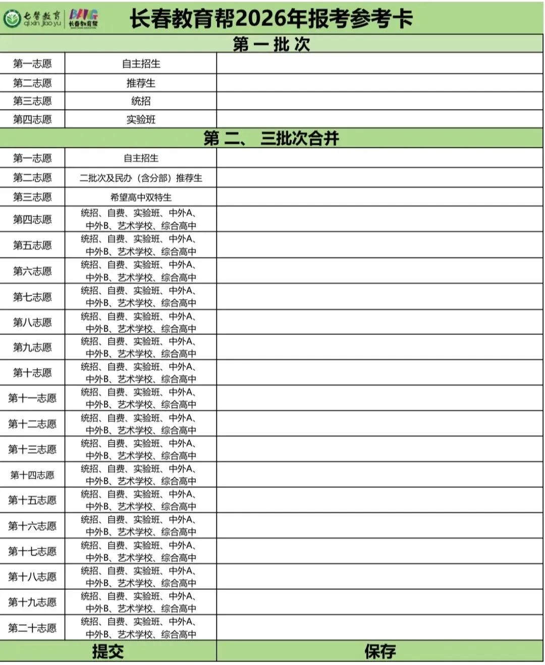2026 长春中考重大变化!二三批次或将合并,志愿填报要大变! 第4张