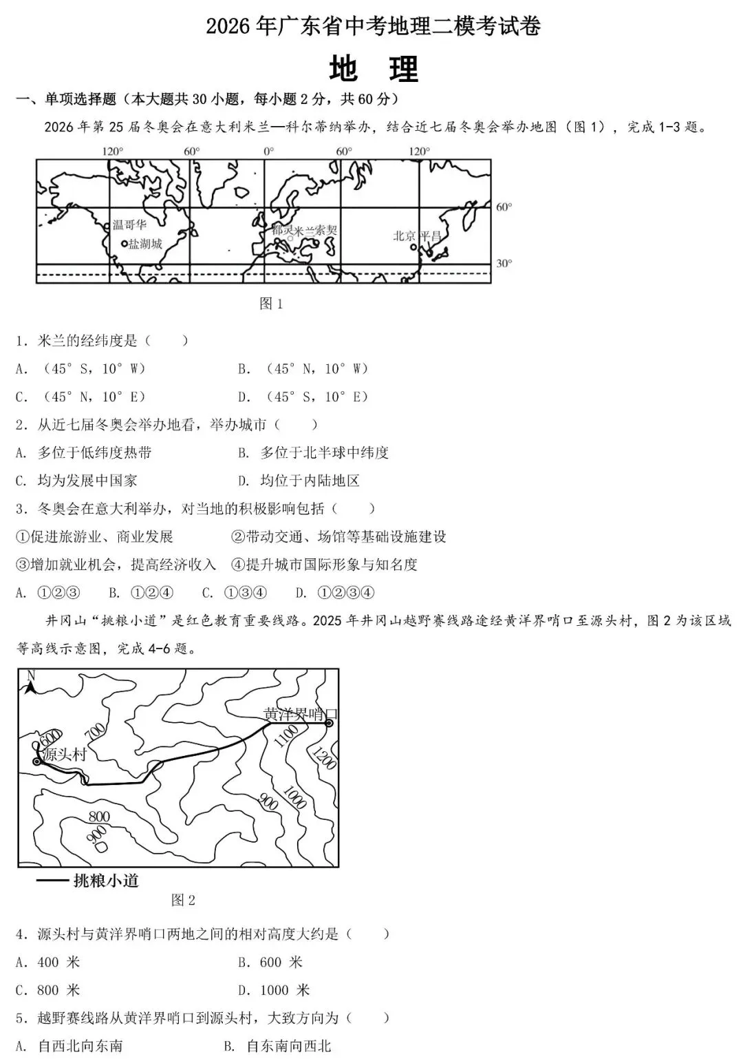 2026年广东中考地理二模考试卷(含答案) 第2张
