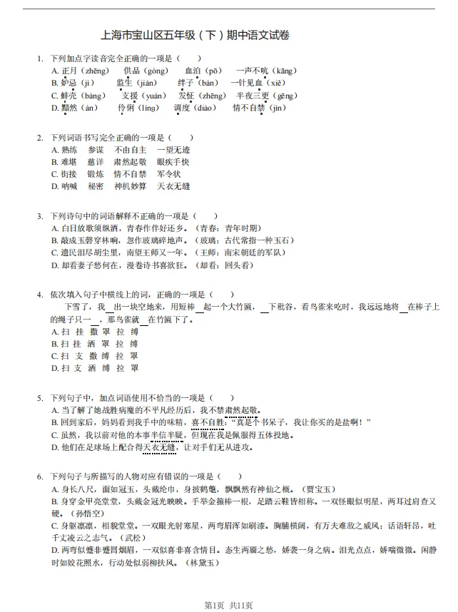 上海市【宝山区】五年级下语文期中统考试卷(含答案解析) 第2张