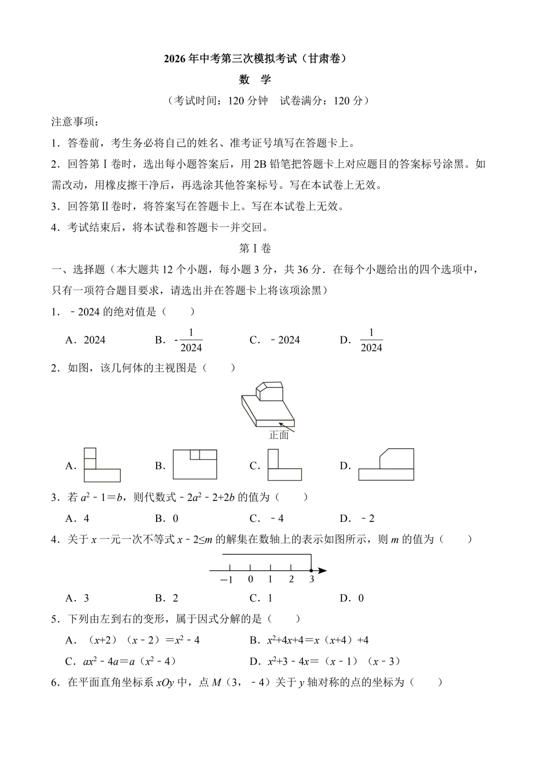 2026年中考第三次模拟考试数学(甘肃卷)含解析 第3张