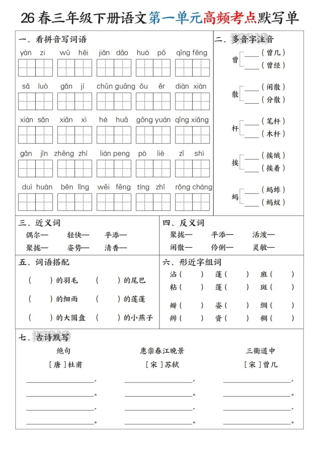 【海豚试卷】三年级(下)语文1-8单元高频考点默写单(PDF版可打印) 第3张