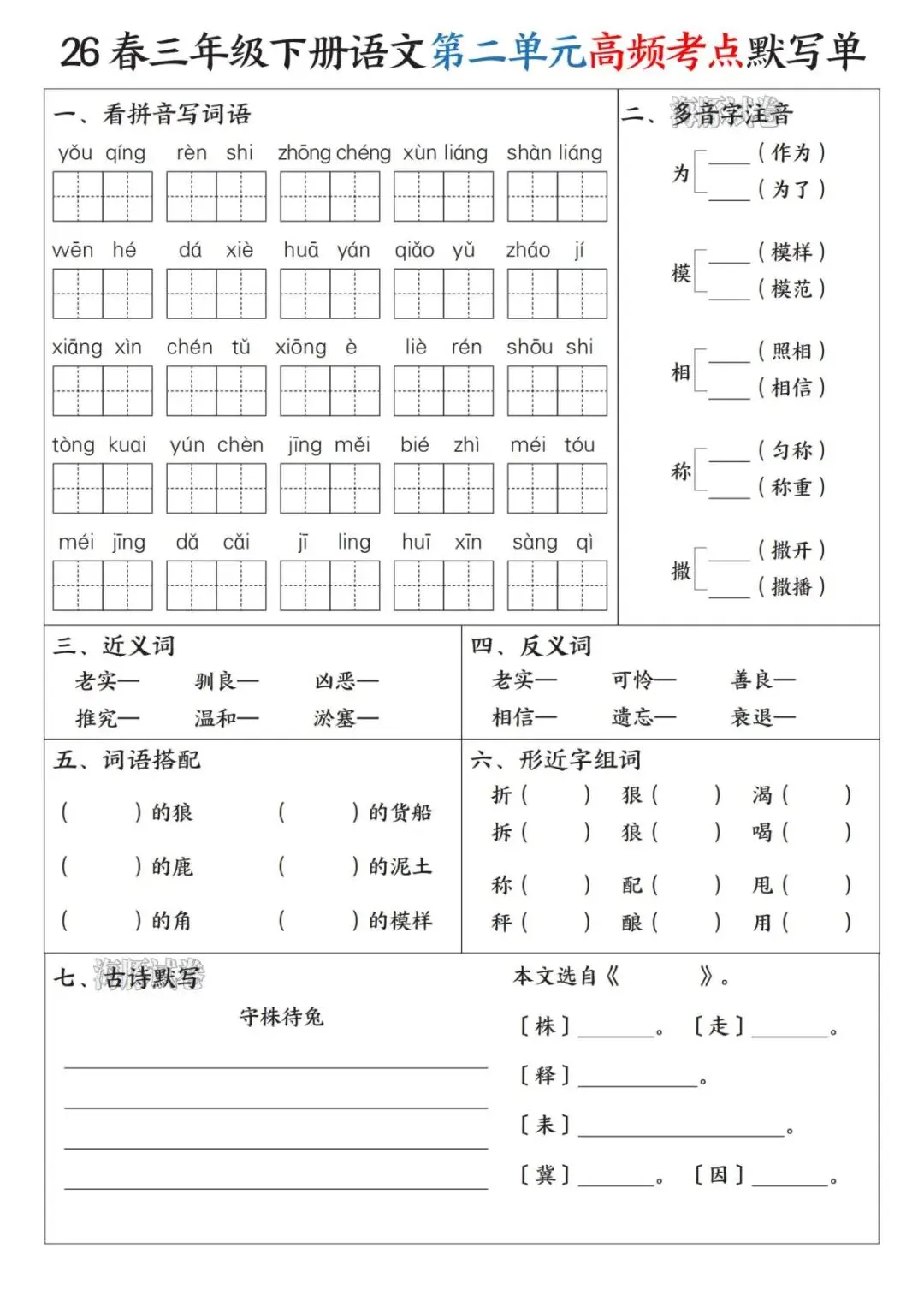 【海豚试卷】三年级(下)语文1-8单元高频考点默写单(PDF版可打印) 第4张