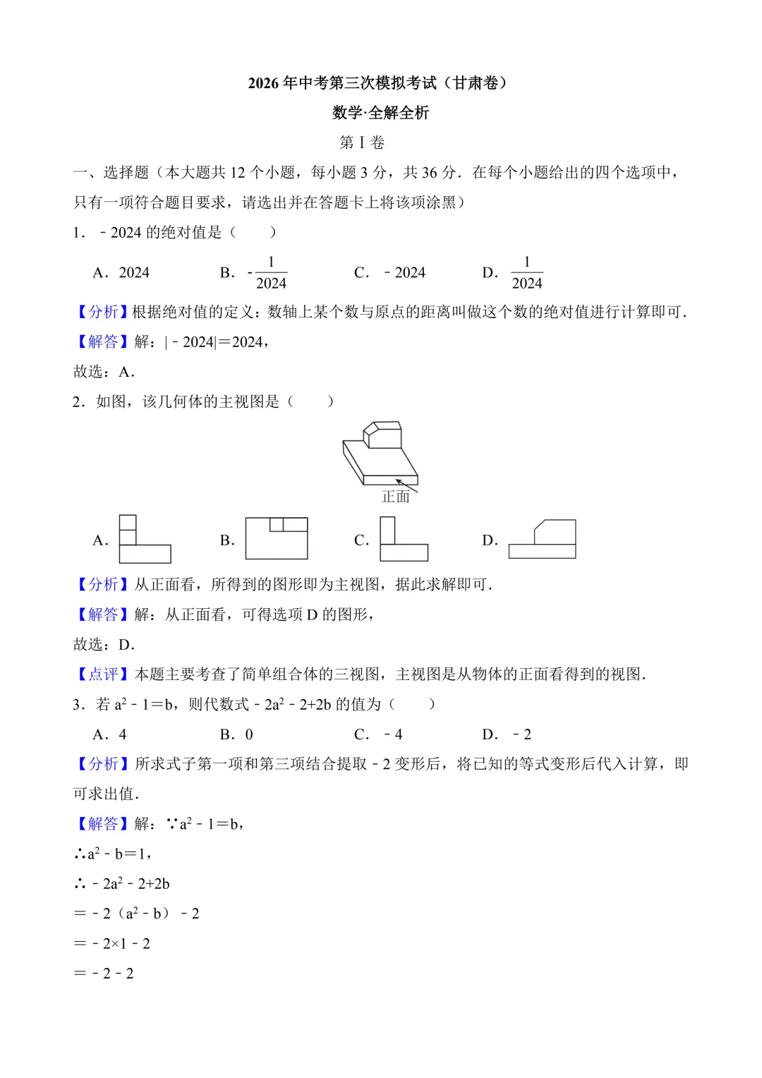 2026年中考第三次模拟考试数学(甘肃卷)含解析 第12张