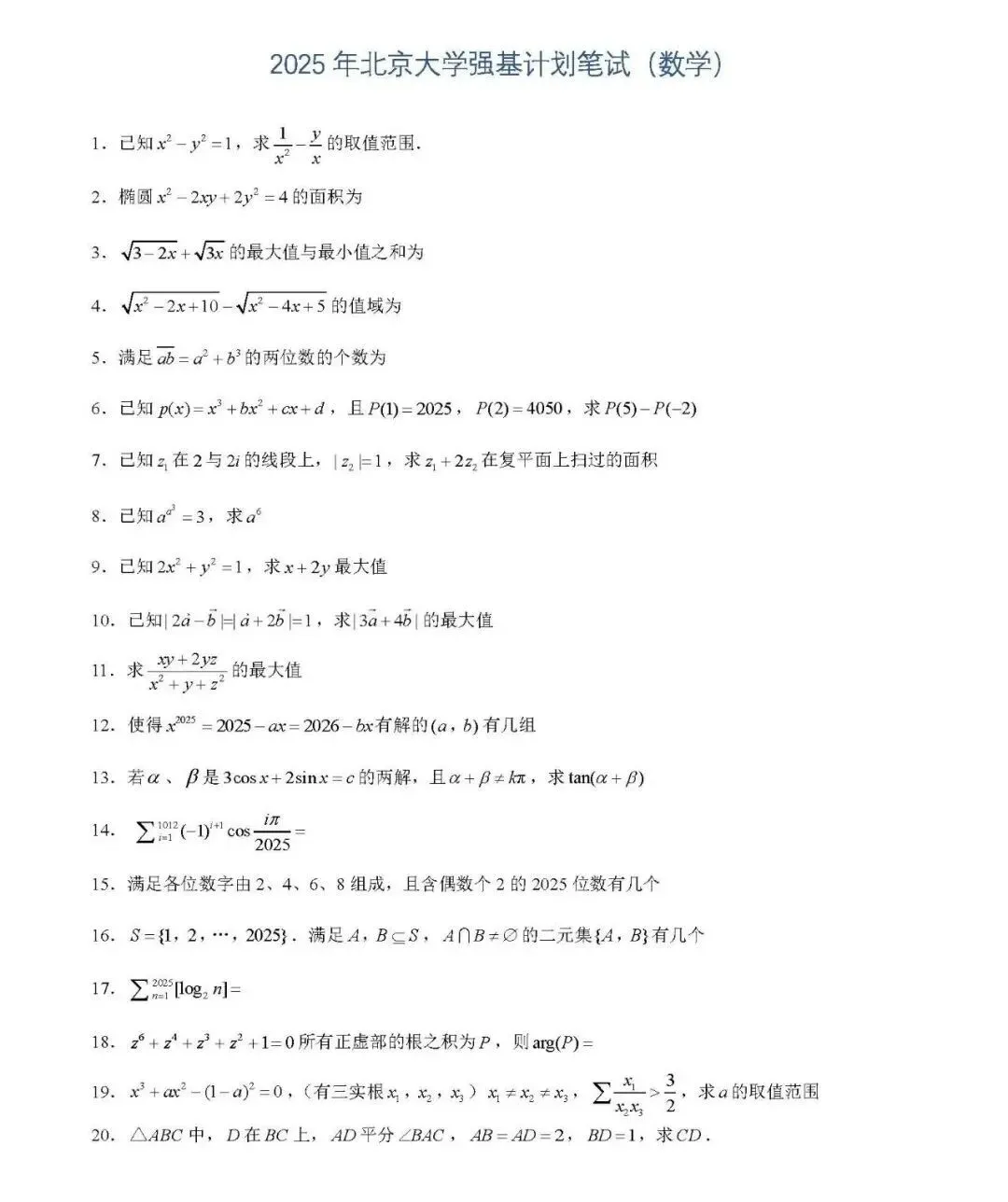 校测真题丨往年39所强基计划高校笔试、面试真题整理汇总 第4张