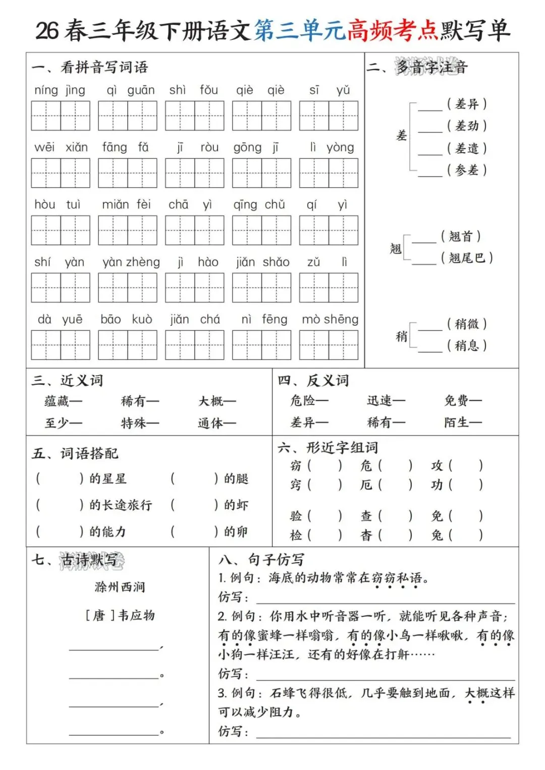 【海豚试卷】三年级(下)语文1-8单元高频考点默写单(PDF版可打印) 第5张
