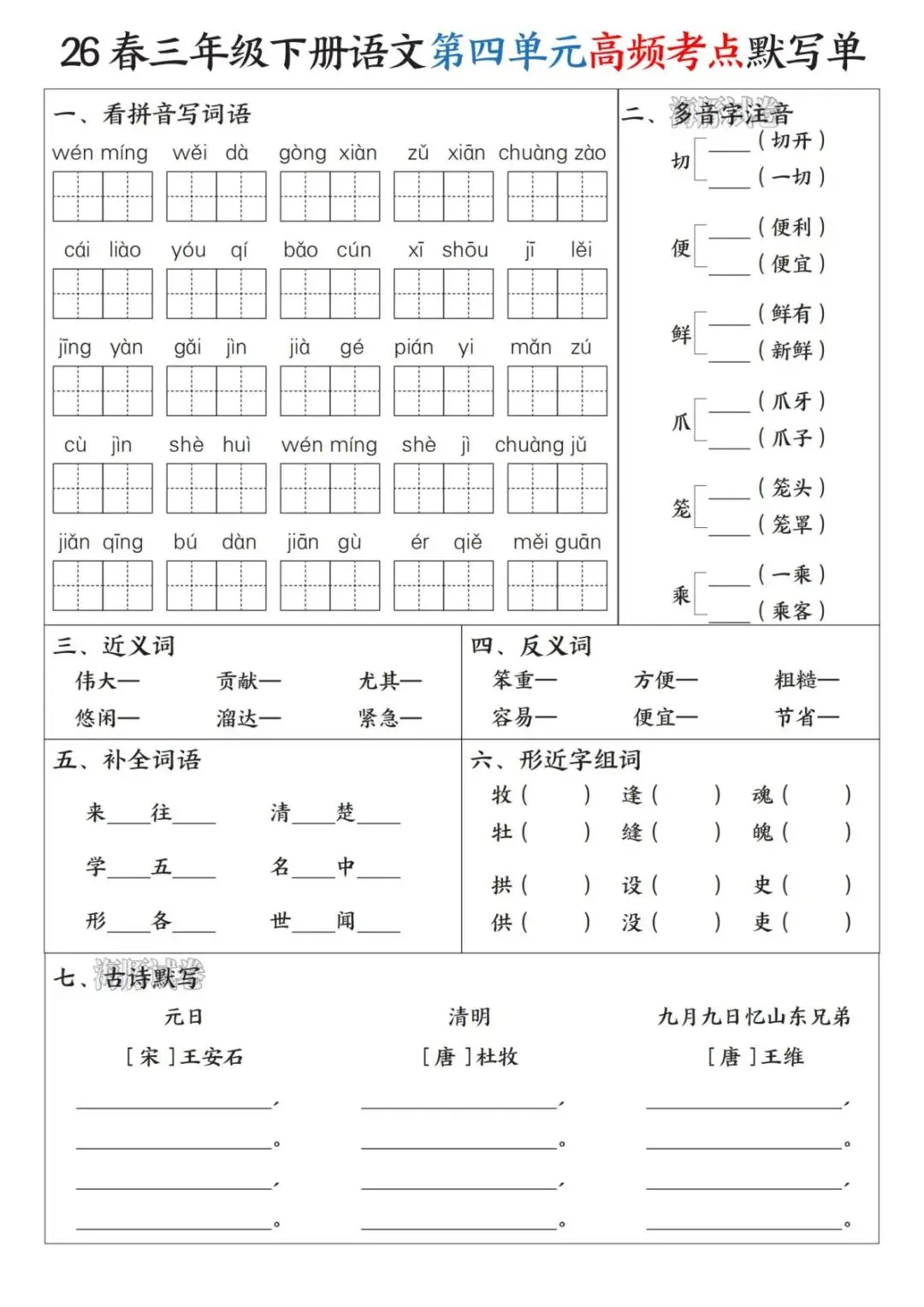 【海豚试卷】三年级(下)语文1-8单元高频考点默写单(PDF版可打印) 第6张