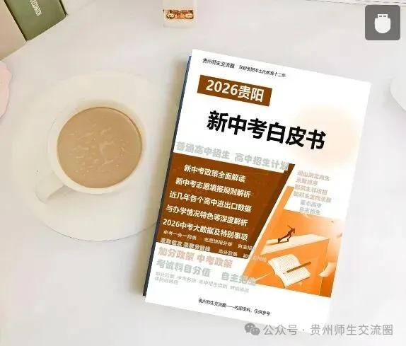 【收藏】初三家长请注意!2026贵阳中考一模时间已公布!(免费领取近3年省模真题卷) 第2张