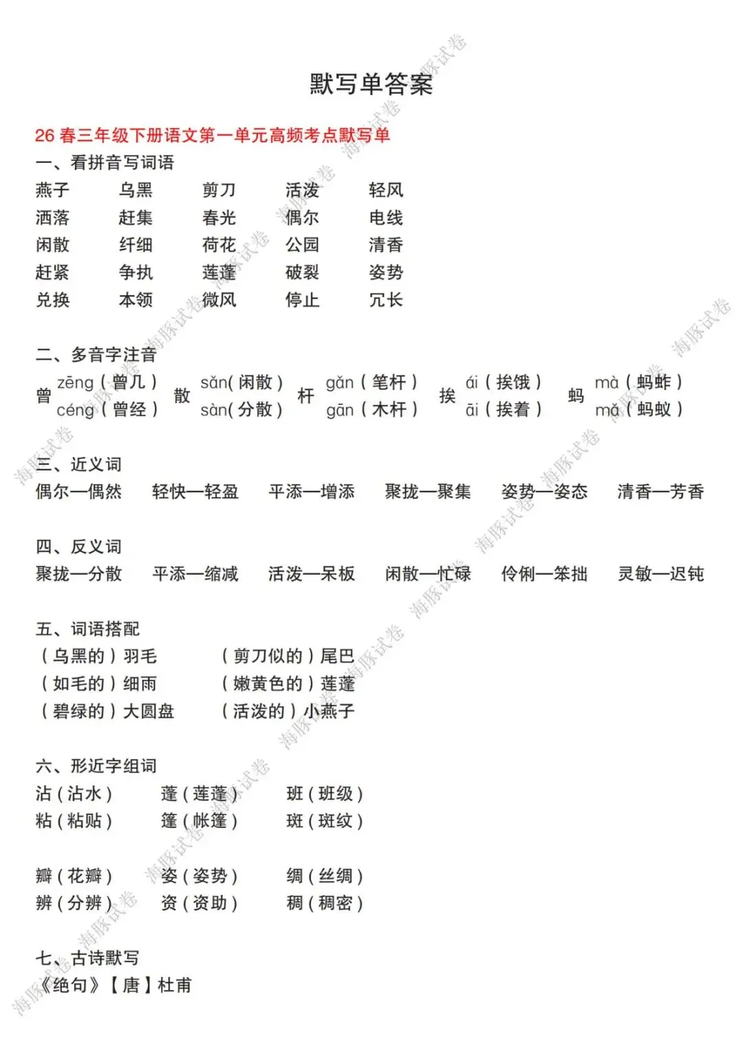 【海豚试卷】三年级(下)语文1-8单元高频考点默写单(PDF版可打印) 第7张