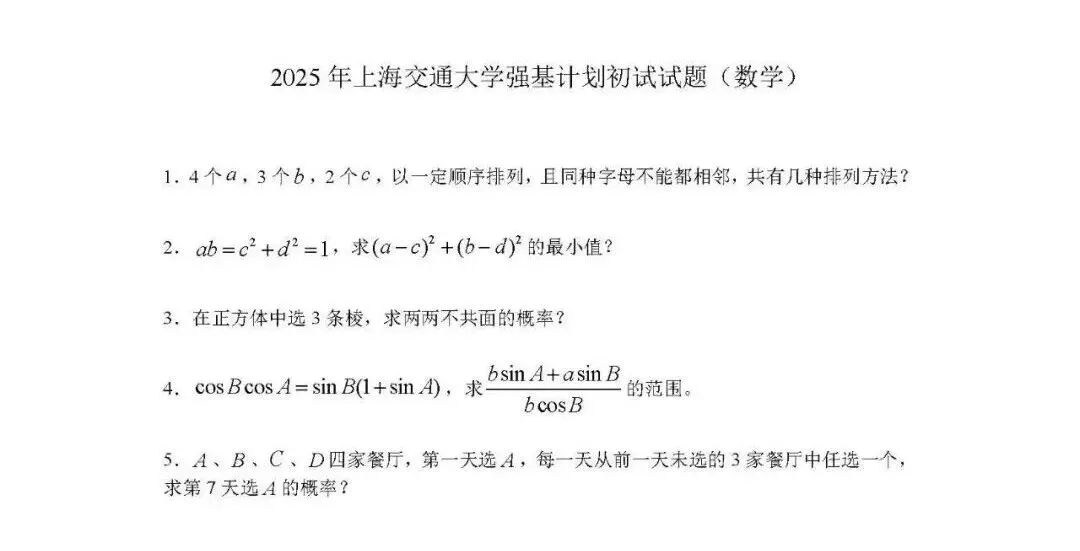 校测真题丨往年39所强基计划高校笔试、面试真题整理汇总 第6张