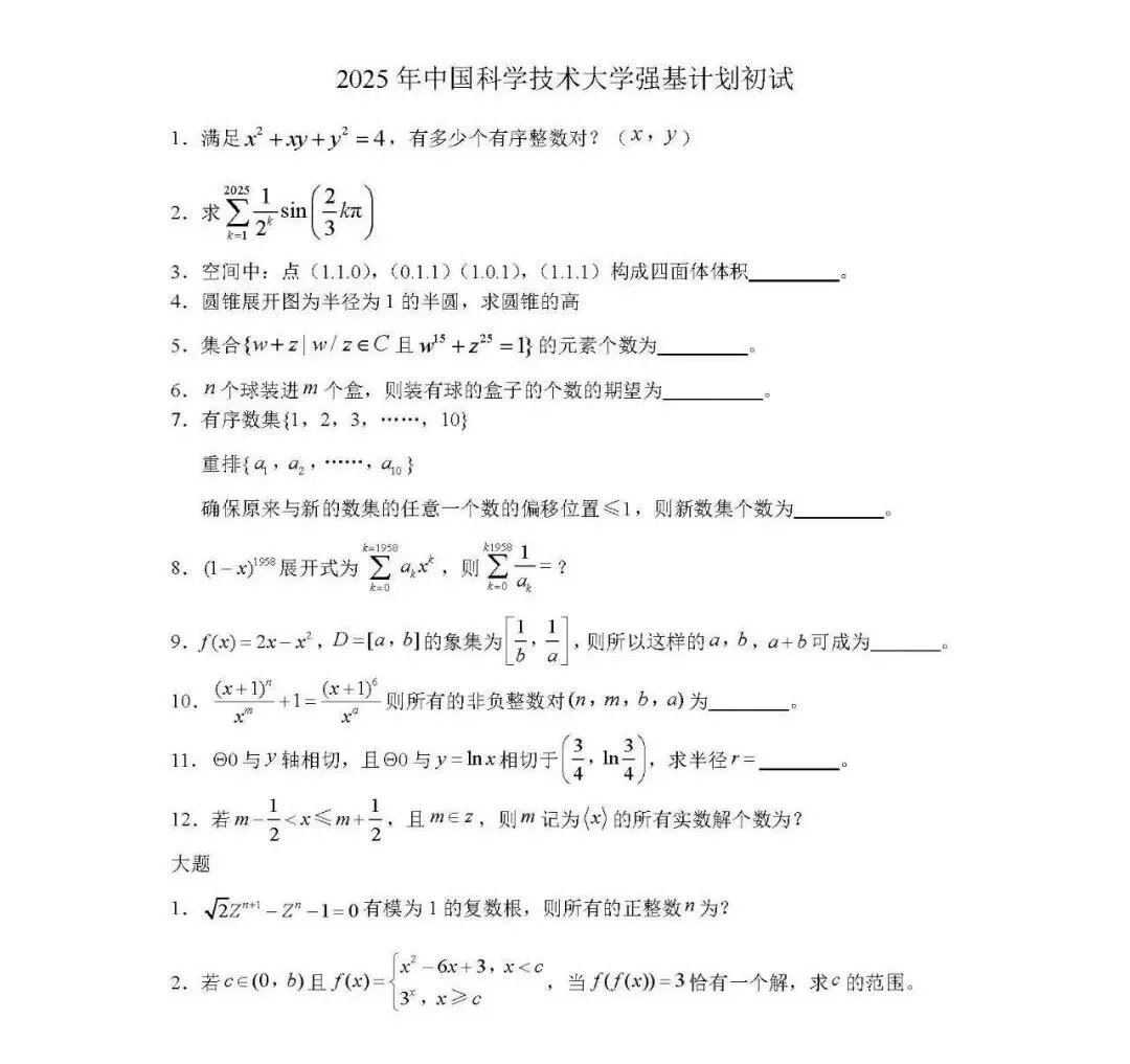 校测真题丨往年39所强基计划高校笔试、面试真题整理汇总 第7张