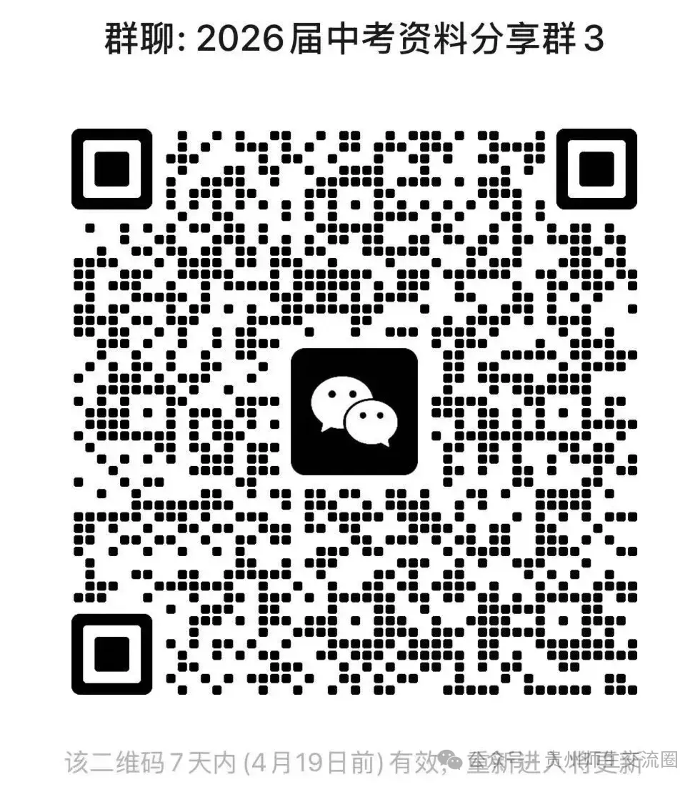 【收藏】初三家长请注意!2026贵阳中考一模时间已公布!(免费领取近3年省模真题卷) 第6张